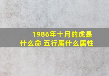 1986年十月的虎是什么命 五行属什么属性